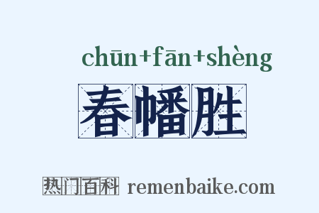 春幡胜是什么意思的图片
